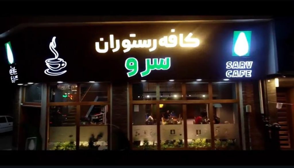 کافه سرو از بهترین کافه های شهریار